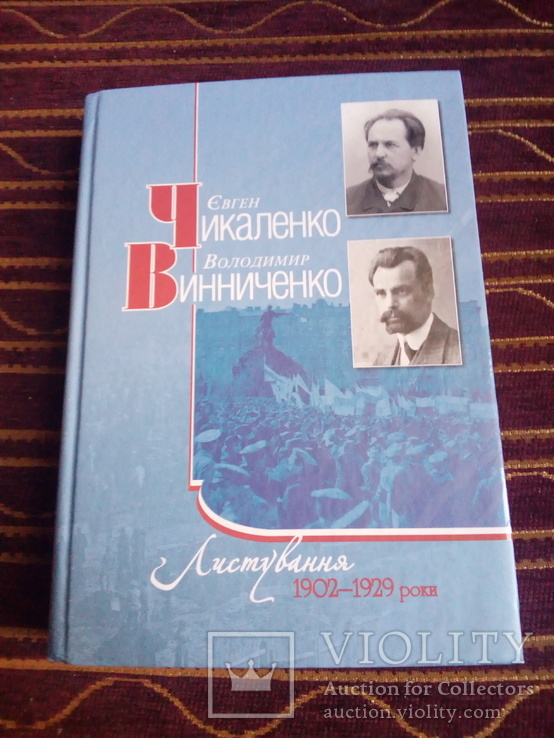 Євген ЧИКАЛЕНКО,Володимир ВИННИЧЕНКО-Листування 1902-1929 роки