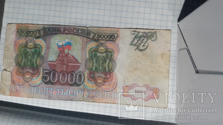 50000 рублей 1993 года, фото №6