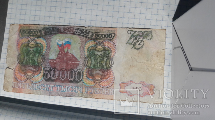 50000 рублей 1993 года, фото №7