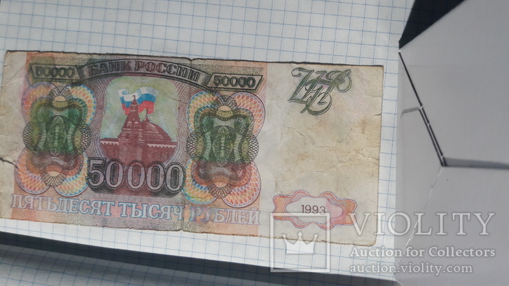 50000 рублей 1993 года, фото №8