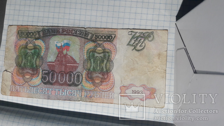 50000 рублей 1993 года, фото №9