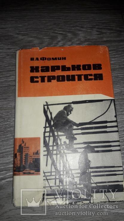 Харьков Строится В.А. Фомин 1967г., фото №2