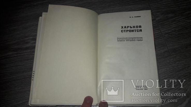 Харьков Строится В.А. Фомин 1967г., фото №3