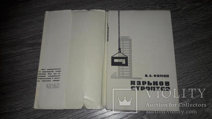 Харьков Строится В.А. Фомин 1967г., фото №4