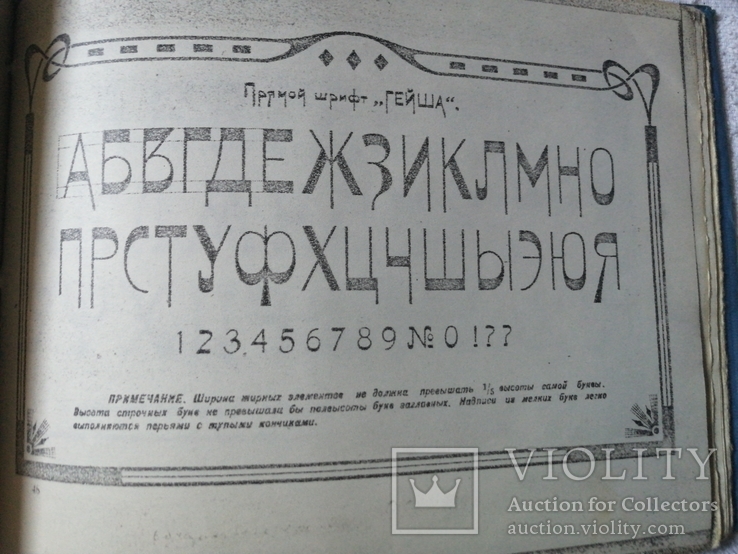Образцы художественных шрифтов и рамок 1926г., фото №9
