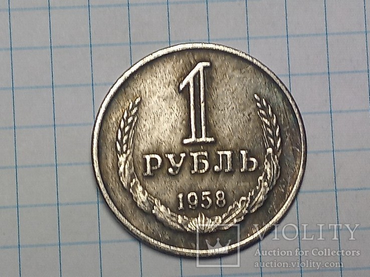 Рубль 1959 копия, фото №2