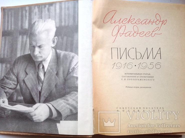 А.Фадеев "Письма-1916-1956гг",1973г, фото №2