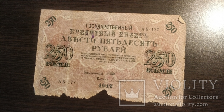 250 рублей Временного Правительства, фото №3