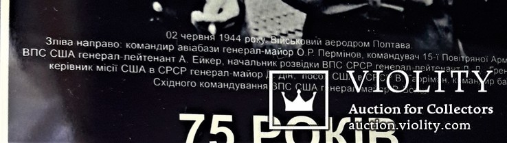 75 лет операции "Френтик", НВІМ України, МО України, 22Х30 см, авиация, фото №13