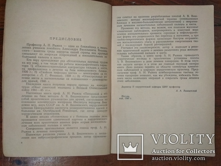 "Панариций и его лечение".Профессор А.Н.Рыжих.На базе методов Вишневского.1950г.Т.8000., фото №5