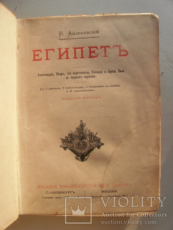 Египет В.Андреевский СПб. 1886г., фото №3