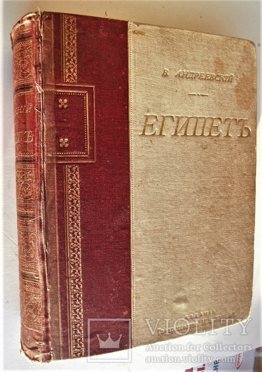 Египет В.Андреевский СПб. 1886г., фото №10