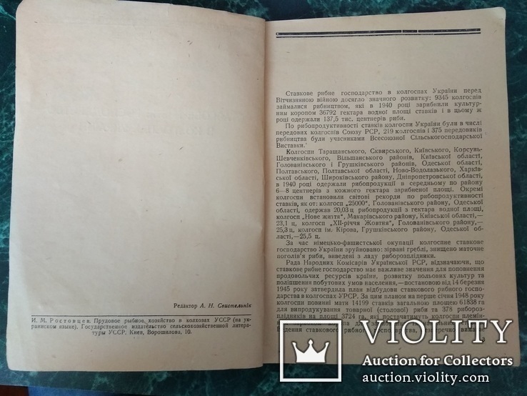 "Ставкове рибне господарство колгоспів України" І.М.Ростовцев.Київ 1946 Харків., фото №4
