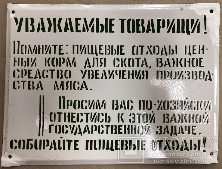 Эмалированная таблица СССР «Собирайте пищевые отходы»