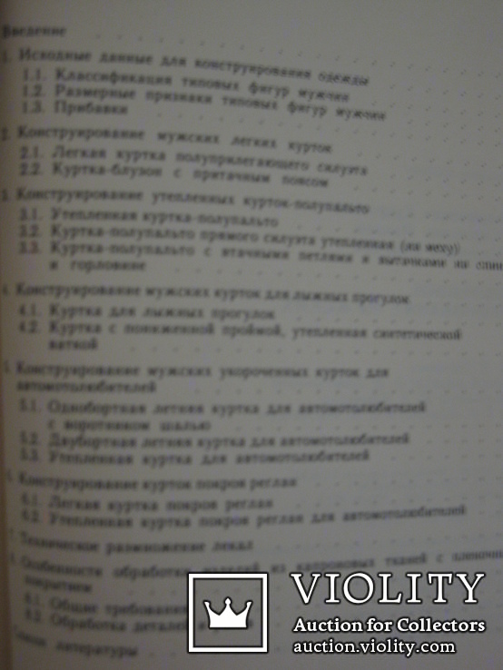 Книга "Промышленное конструирование мужских курток" Кудряшов. Павлов. Смирнов. 1990 год., фото №6