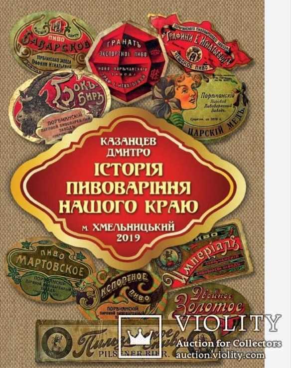 Книга История пивоварения нашего края,Хмельницкий,2019