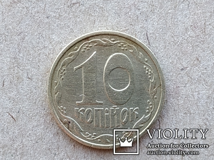 10 копеек 1992 года оливки, фото №2