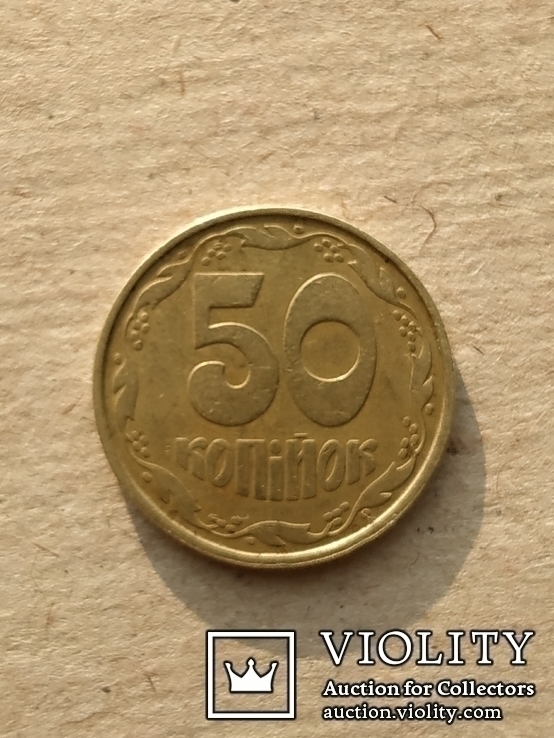 50 копеек 1992  1АВ(а)с оливки, фото №2