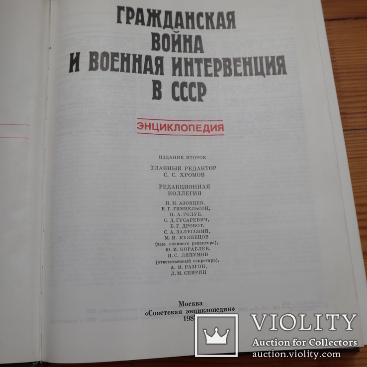 Гражданская война и военная интервенция в СССР 2-е издание, фото №4
