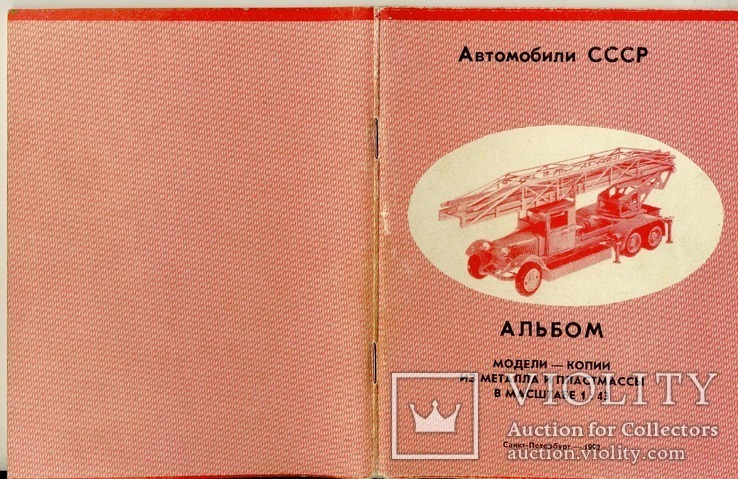 Альбом - каталог Автомобили СССР."Модели копии из металла и пластмассы в масштабе 143."
