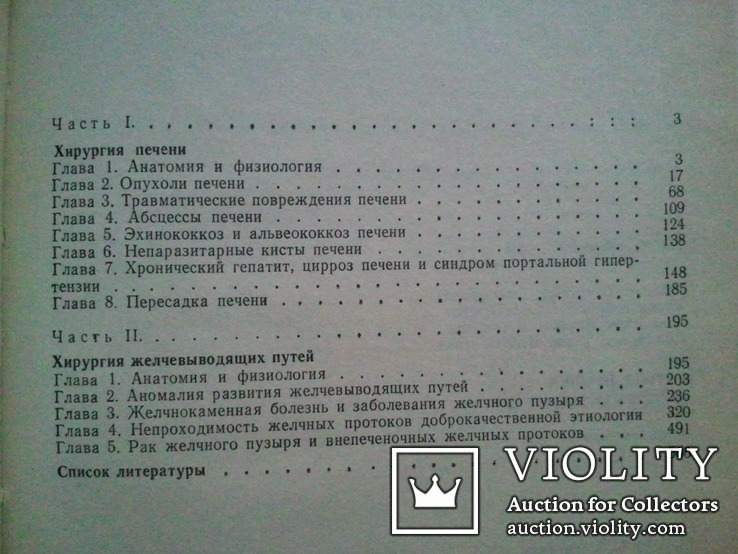 Хирургия печени и желчных протоков. Шалимов А.А. и др., фото №5