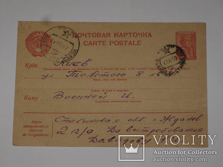 Почтовая Карточка СССР  1950 г.  Киев - Жданов, фото №3