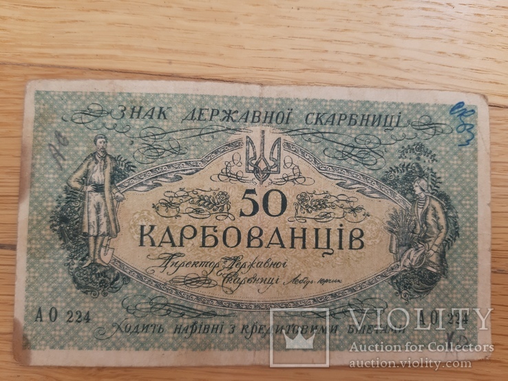 50 карбованцiв УНР АО 224