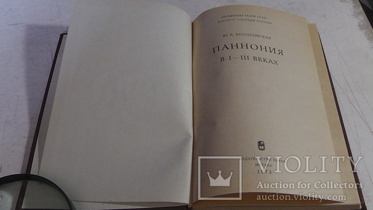 Паннония в I-III веках. Ю, К. Колосовская. 1973 г., фото №3