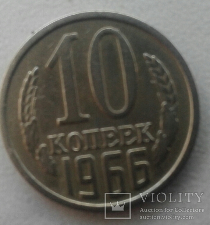 10 коп 1966