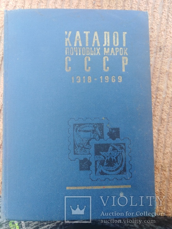 Каталог Почтових Марок СССР 1918  1969, фото №2