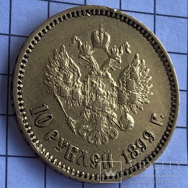 10 рублей 1899 А.Г, фото №10