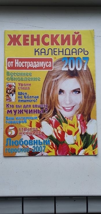 Женский календарь 2007, фото №2