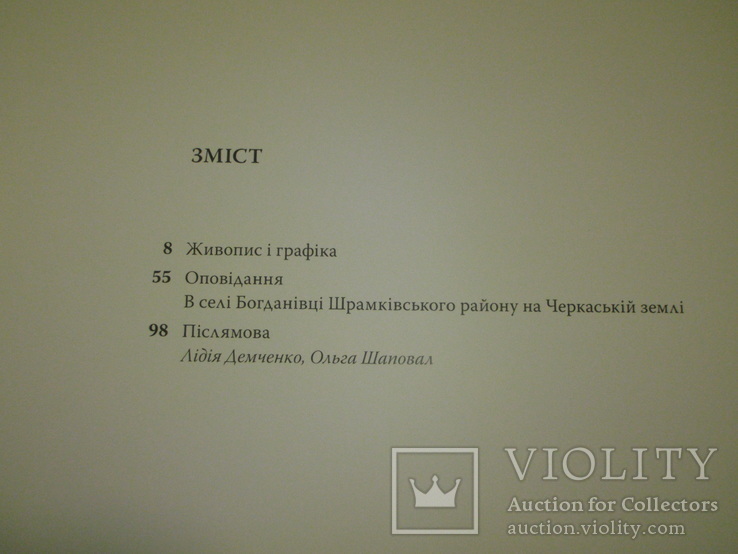 Катерина Білокур малярство і проза. 2009 рік., фото №4