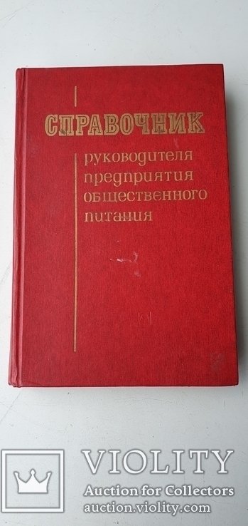 Справочник руководителя предприятия общественного питания, фото №2