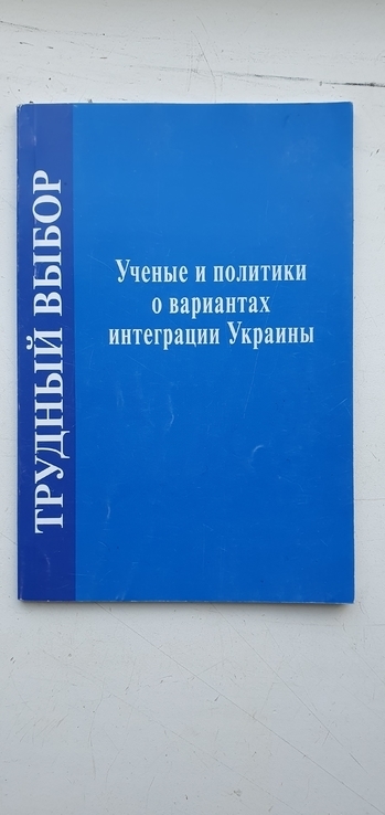 Трудный выбор Ученые и политики о вариантах интеграции Украины, photo number 2