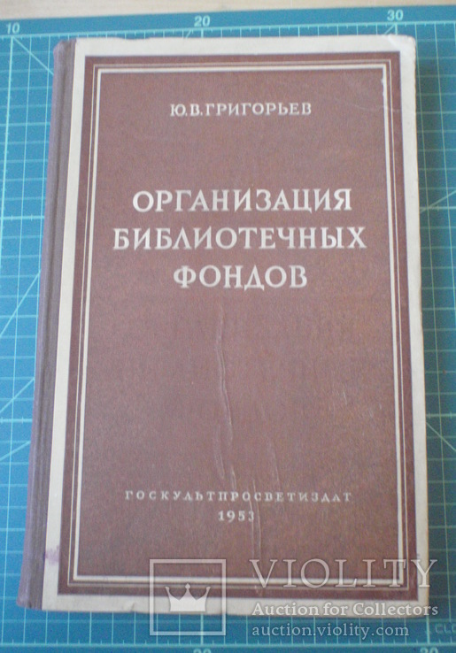 Организация библиотечных фондов. Москва 1953 год.