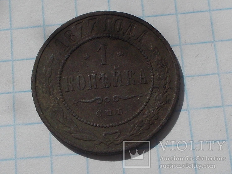 1 копейка 1877+1 копейка 1903, фото №2