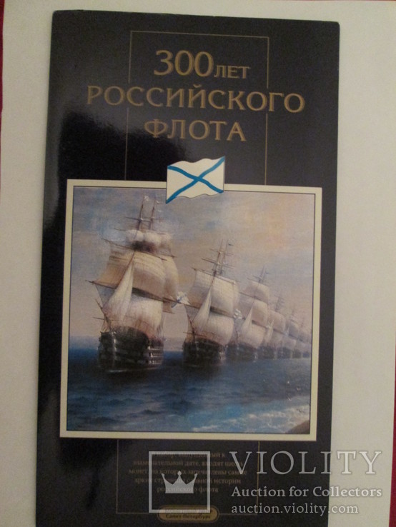 Набор 300 лет Российскому Флоту 1996, фото №3