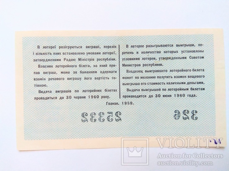 1959 Лотерейный билет, 3 карбованці, 4-й выпуск., фото №3