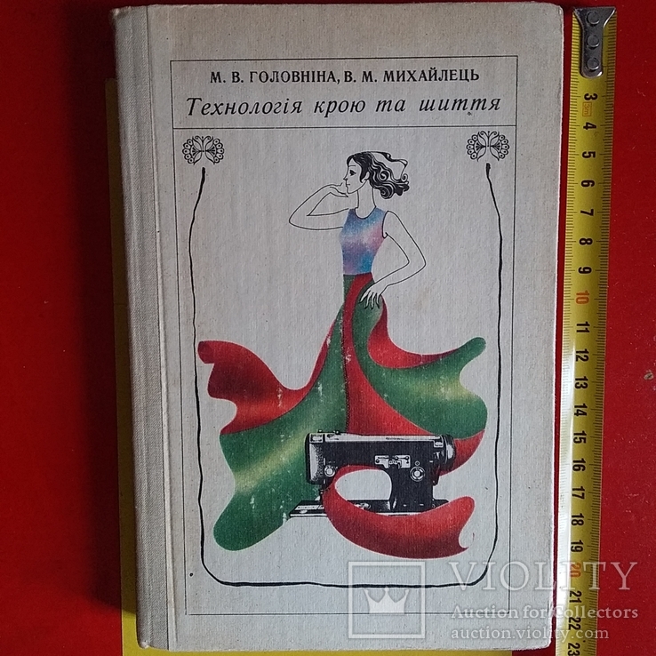 Головніна "Технологія крою та шиття" 1980р.