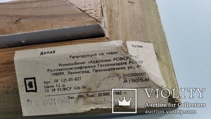 Даная (репродукция на ткани 1986 г. тираж 30 000)  рама 68 х 48 см, фото №5