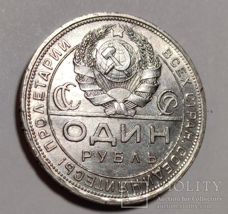 1 рубль 1924 год. ПЛ. -1, фото №7