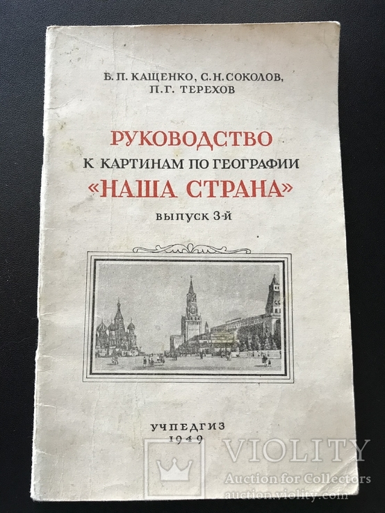 1949 Руководство по географии - наша страна. Киев, фото №2