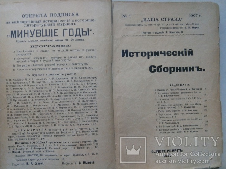 "Исторический сборник" 1907, фото №2