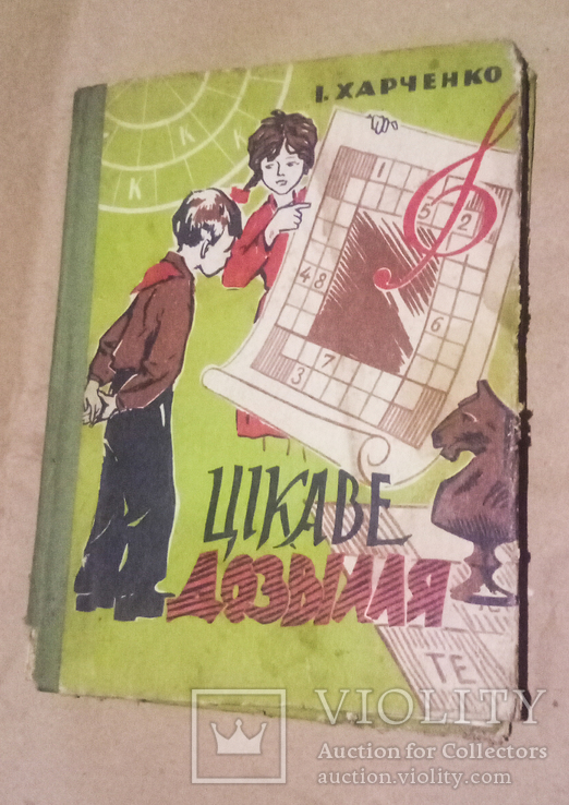 Цікаве дозвілля (1965), фото №2