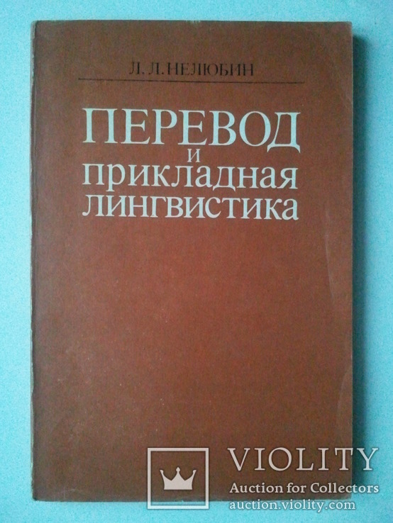 Переклад та прикладна лінгвістика. 83 р., фото №2