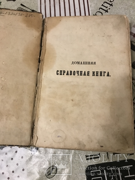 Домашняя книга для хозяйки 1855год, фото №4