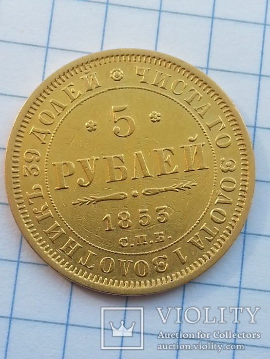 5 рублей 1853 г., фото №2