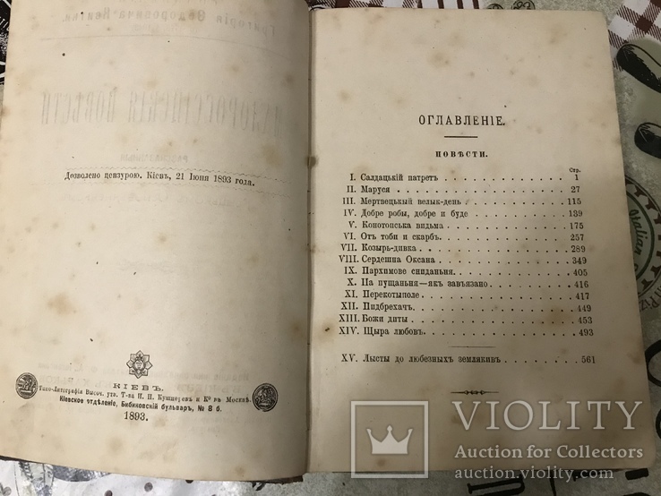 Малороссийские повести Этнография 1893г К. Основьяненко, фото №5