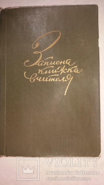 Записна книжка вчителя 1969 год, фото №2